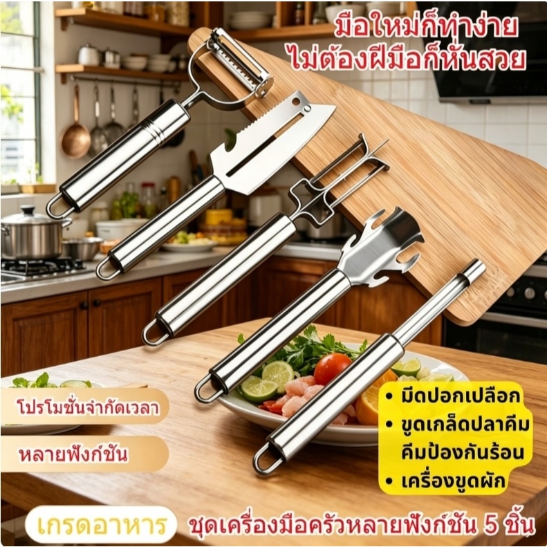 ชุดเครื่องมือปอกผลไม้สแตนเลส 5 ชิ้น ปอกผัก ผลไม้ แกะก๊อก เจาะเมล็ดได้ ทนทานใช้ครัวเรือน