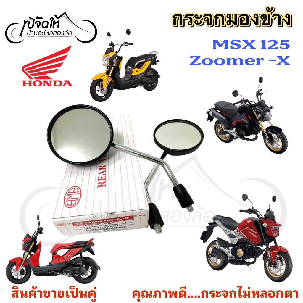 112.กระจก Zoomer X, MSX กระจกมองข้างรถมอเตอร์ไซค์ ซูมเมอร์ เอกซ์ กระจก MSX ราคาต่อ 1 คู่ Side Mirror