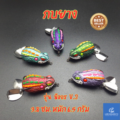 กบยาง รุ่น มังกร V.3 ขนาด 3.8 ซม. หนัก 6.5 กรัม ใบหลิวคู่