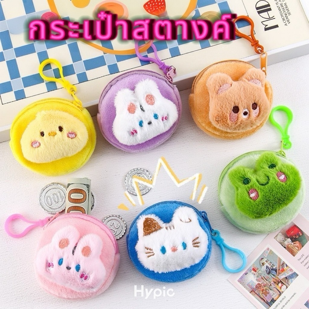 {chuanchuan}กระเป๋าสตางค์ ใส่ของใช้ ของจุ๊กจิ๊ก ลายกระตูนน่ารักขนนุ่ม 8cm