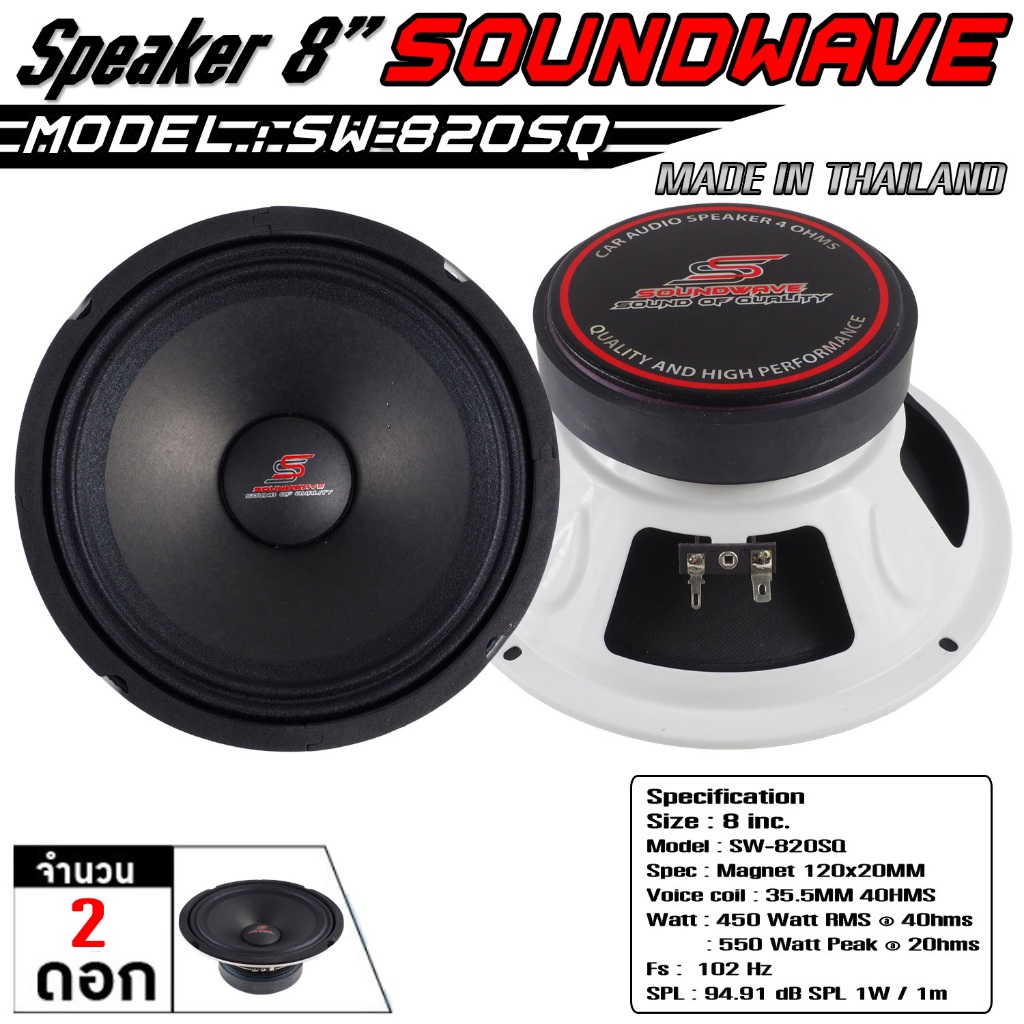 SW-820SQ 8นิ้ว 120x20v38mm 2ดอก SOUNDWAVE  ดอกลำโพงรถยนต์ , ประกอบไทย , ลำโพงเสียงกลางรถยนต์ , ดอกเสียงกลาง 2026