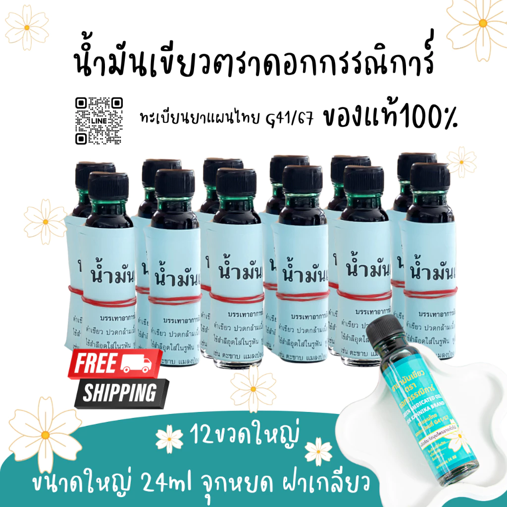 ใหญ่1โหลไม่แถม🍀น้ำมันเขียวตราดอกกรรณิการ์ กลิ่นดั้งเดิมแท้100% G41/67 ขนาดใหญ่24มิล