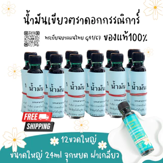ใหญ่1โหลไม่แถม🍀น้ำมันเขียวตราดอกกรรณิการ์ กลิ่นดั้งเดิมแท้100% G41/67 ขนาดใหญ่24มิล