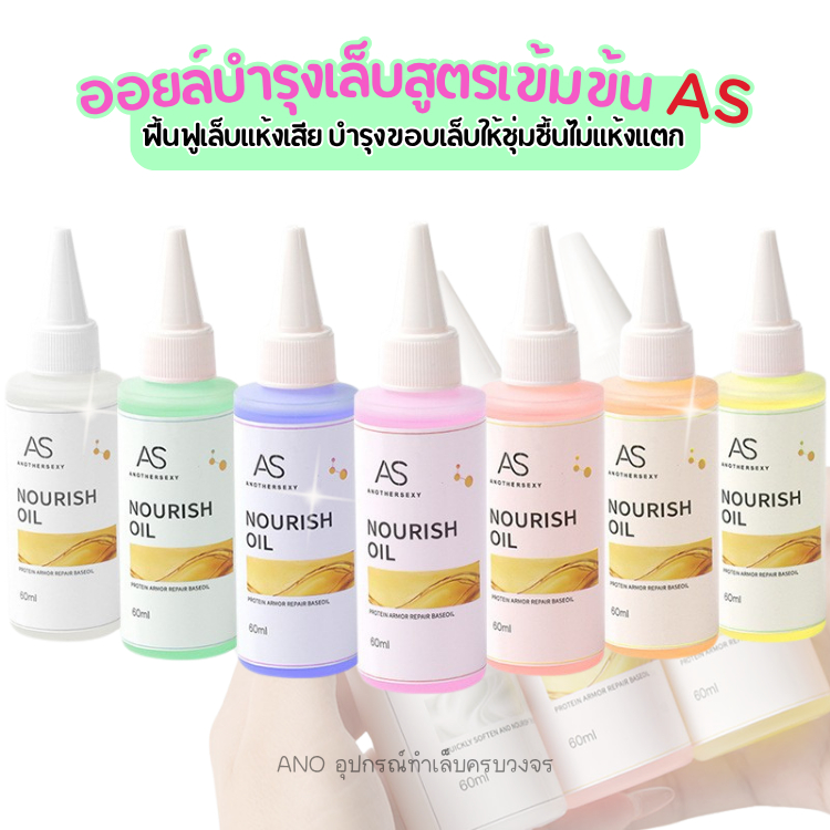 อย.ไทย ออยล์บำรุงเล็บสูตรเข้มข้น AS ช่วยฟื้นฟูเล็บแห้งเสีย บำรุงขอบเล็บให้ชุ่มชื้นไม่แห้งแตก