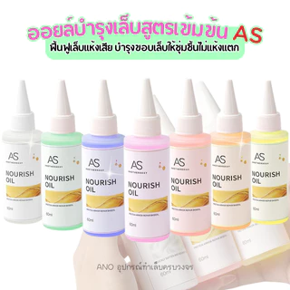 อย.ไทย ออยล์บำรุงเล็บสูตรเข้มข้น AS ช่วยฟื้นฟูเล็บแห้งเสีย บำรุงขอบเล็บให้ชุ่มชื้นไม่แห้งแตก