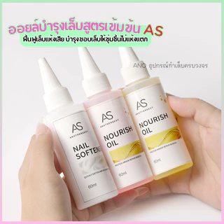 อย.ไทย ออยล์บำรุงเล็บสูตรเข้มข้น AS ช่วยฟื้นฟูเล็บแห้งเสีย บำรุงขอบเล็บให้ชุ่มชื้นไม่แห้งแตก