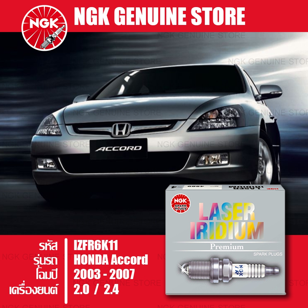 หัวเทียนแท้ 100% LASER Iridium ตรงรุ่น HONDA Accord G7