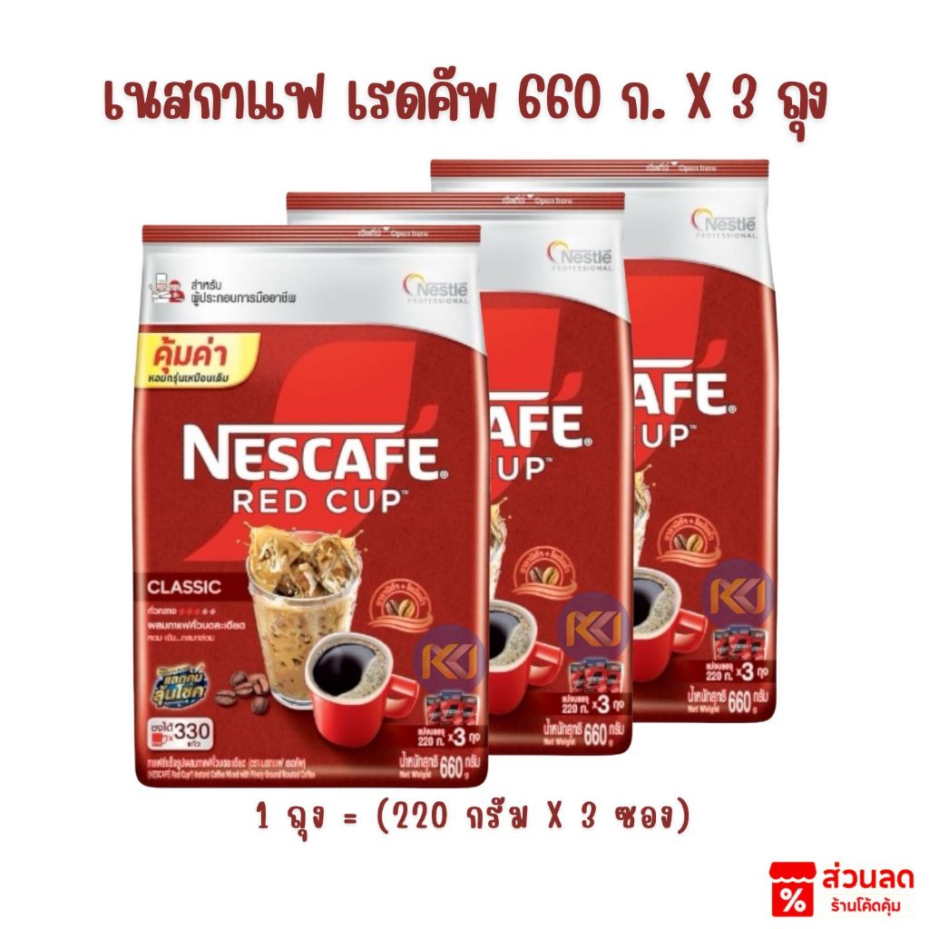 X 3 ถุง - Nescafe เนสกาแฟ เรดคัพ ขนาด 660 กรัม (220 กรัม x 3 ซอง)