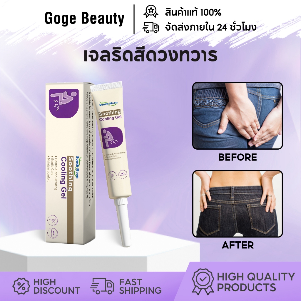 South Moon เจลริดสีดวงทวาร เจลเย็นสบายบรรเทาริดสีดวงทวาร บรรเทาอาการปวด ลดอาการริดสีดวงทวาร 20g