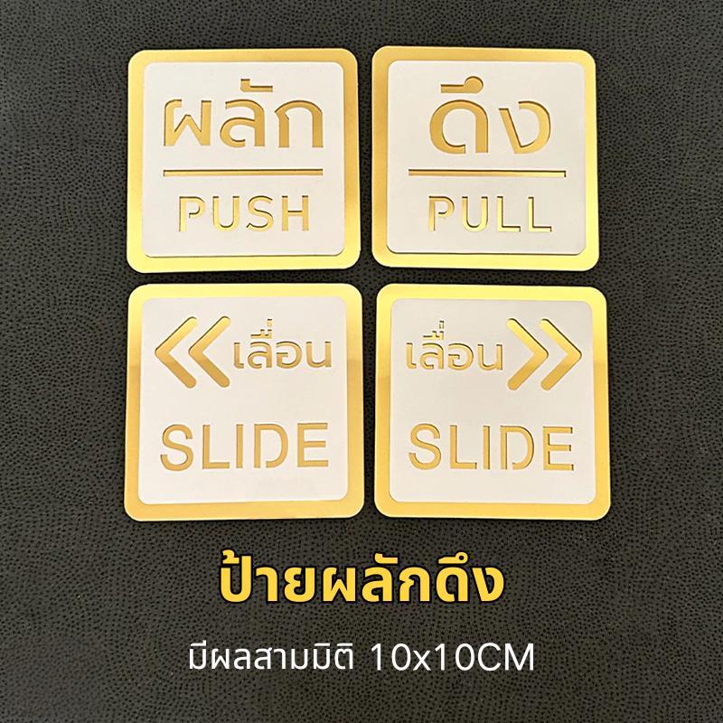 BLIVO ป้ายผลักดึง ป้ายเลื่อน มีผลสามมิติ กาวสองหน้าด้านหลัง ป้ายผลัก ป้ายดึง ขนาด 10x10CM