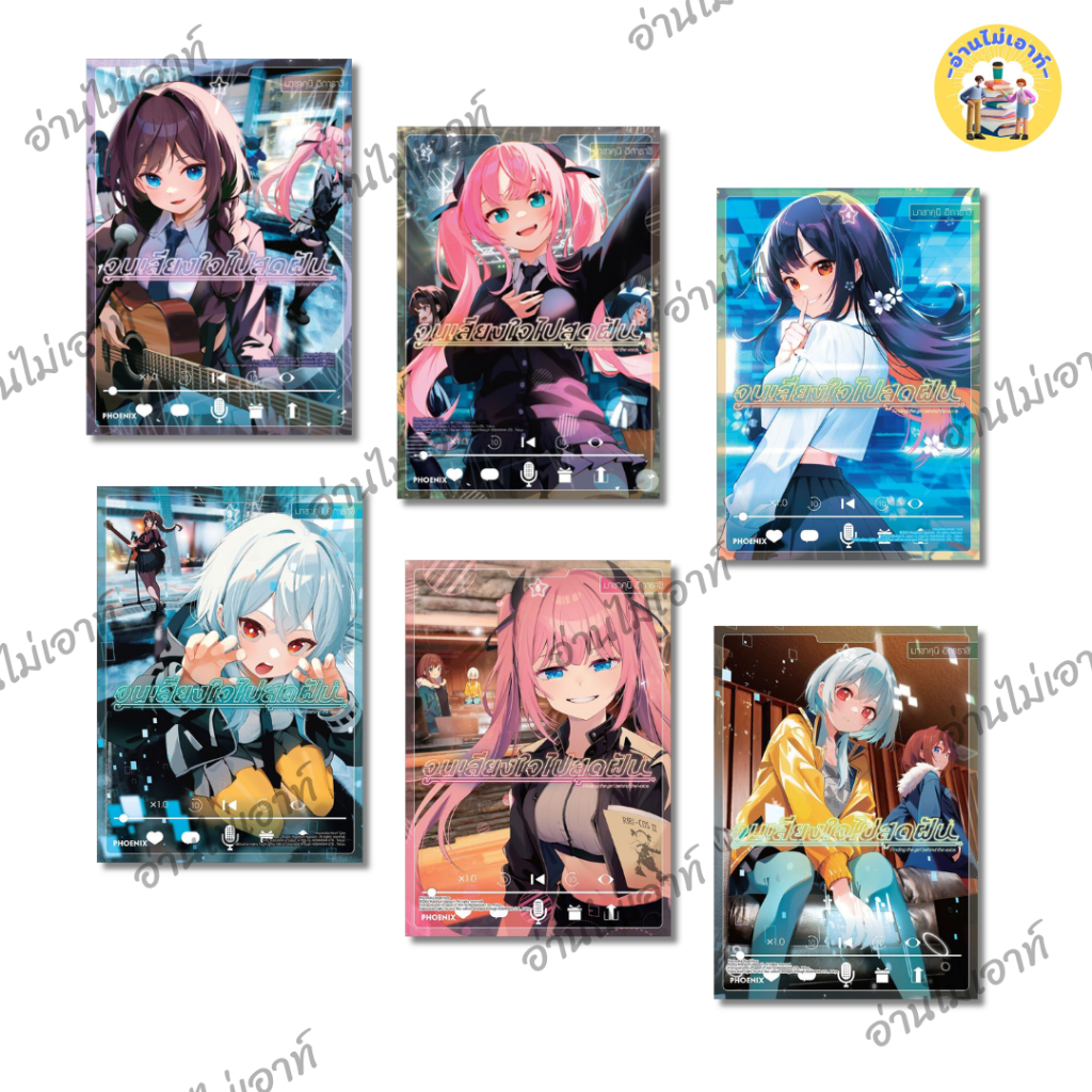 หนังสือ จูนเสียงใจไปสุดฝัน เล่ม 1-6 (Mg) ผู้เขียน: มาซาคุนิ อิการาชิ  สำนักพิมพ์: PHOENIX-ฟีนิกซ์ #อนิเมะ #อ่านไม่เอาท์