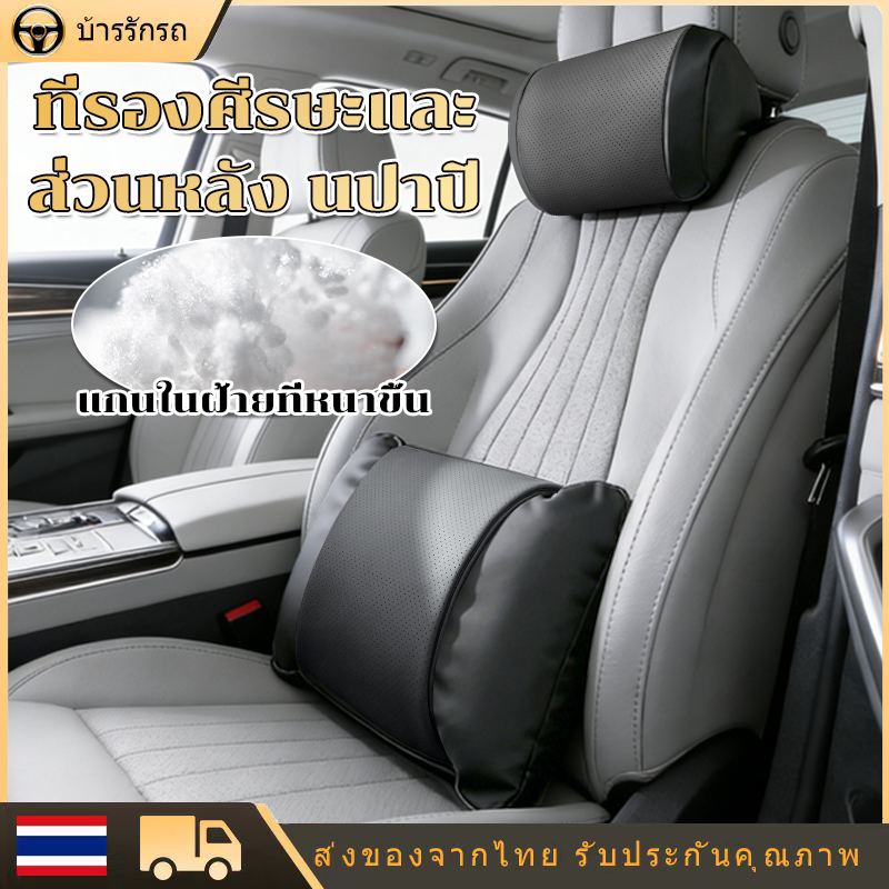 หนัง Nappa แพ็ค2ชิ้น หมอนรองคอและหลังในรถ นุ่ม ระบายอากาศดี ป้องกันปวดคอและเอว คนขับทางไกลห้ามพลาด