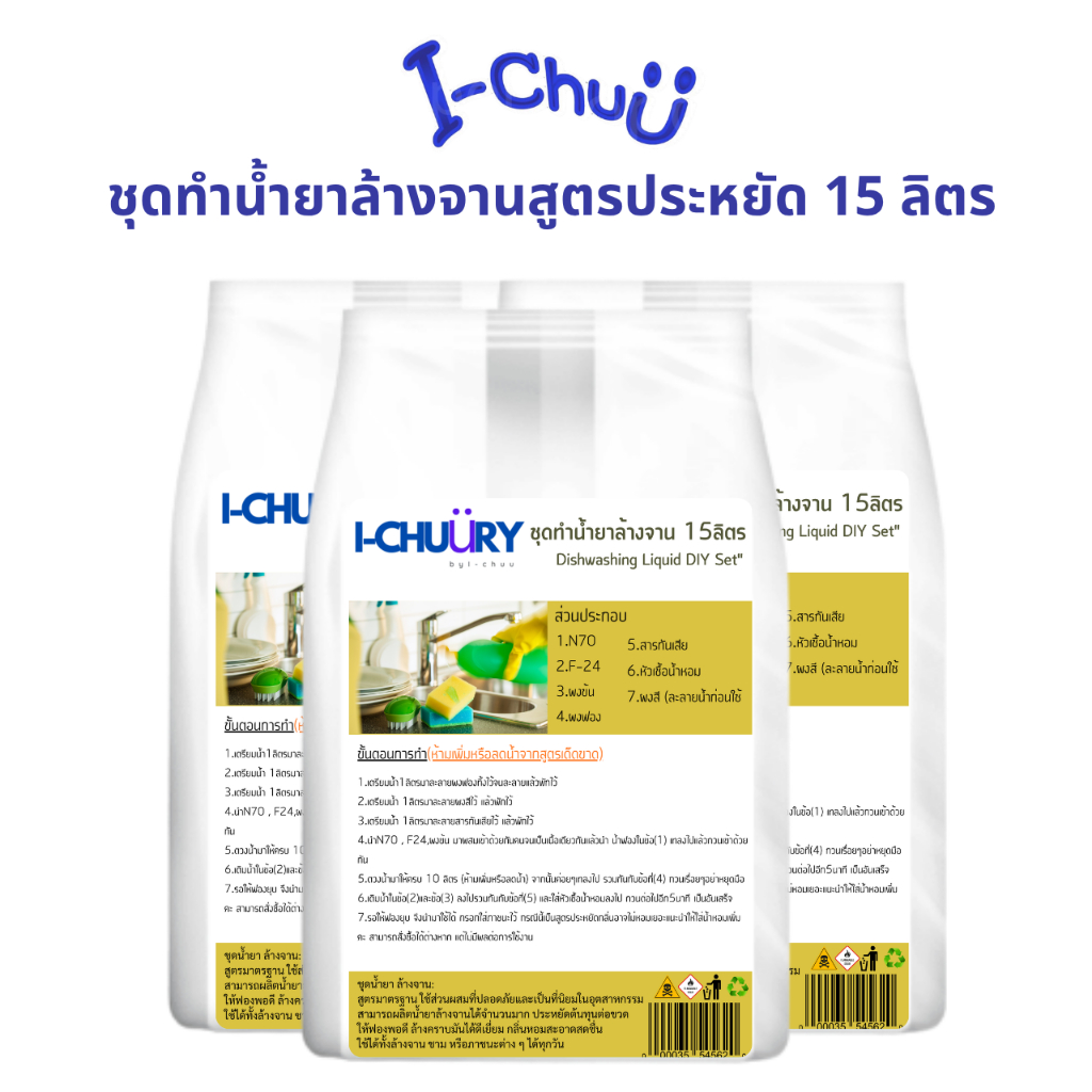 ชุดผสมน้ำยาล้างจาน 15 ลิตร สูตรเข้มข้น ขจัดคราบมันเยี่ยม