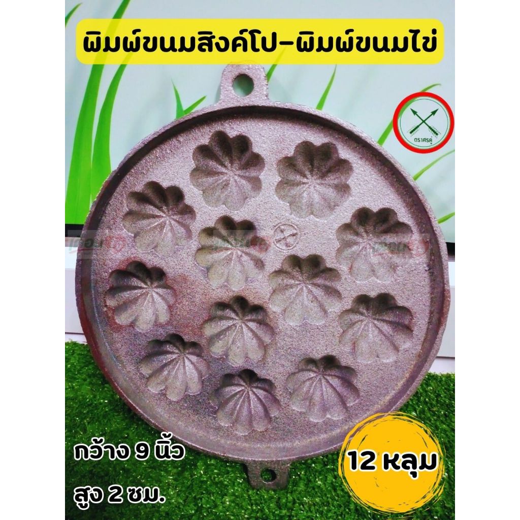พิมพ์ขนมไข่ 12 หลุม 18 หลุม (เหล็กหล่อ) ลายมะยม 9 นิ้ว (พร้อมฝา) ตราศรคู่ พิมพ์ขนมครกสิงค์โปร ขนมไข่ โบราณ ลายเม็ดมะยม