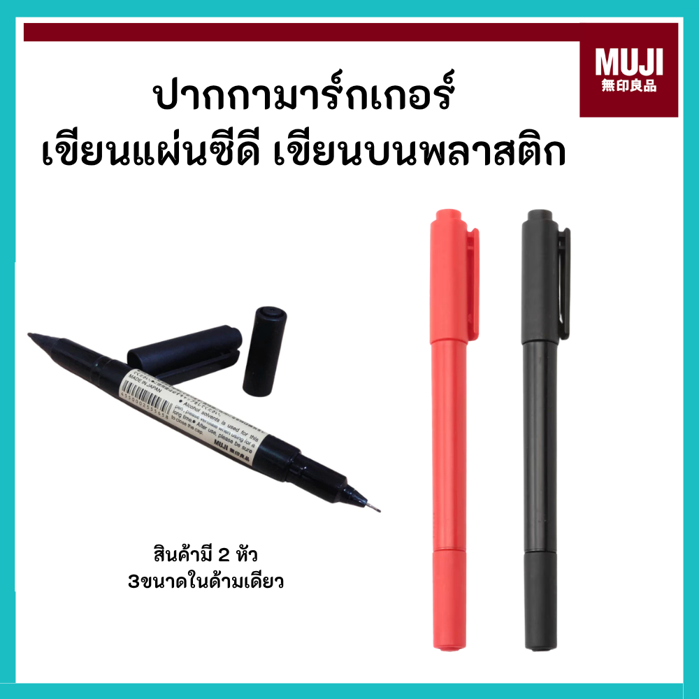 MUJI มูจิ ปากกามาร์กเกอร์ Marker Pen ปากกาเขียนแผ่นซีดี เขียนบนพลาสติกได้ ไม่มีลอก ติดทนนาน