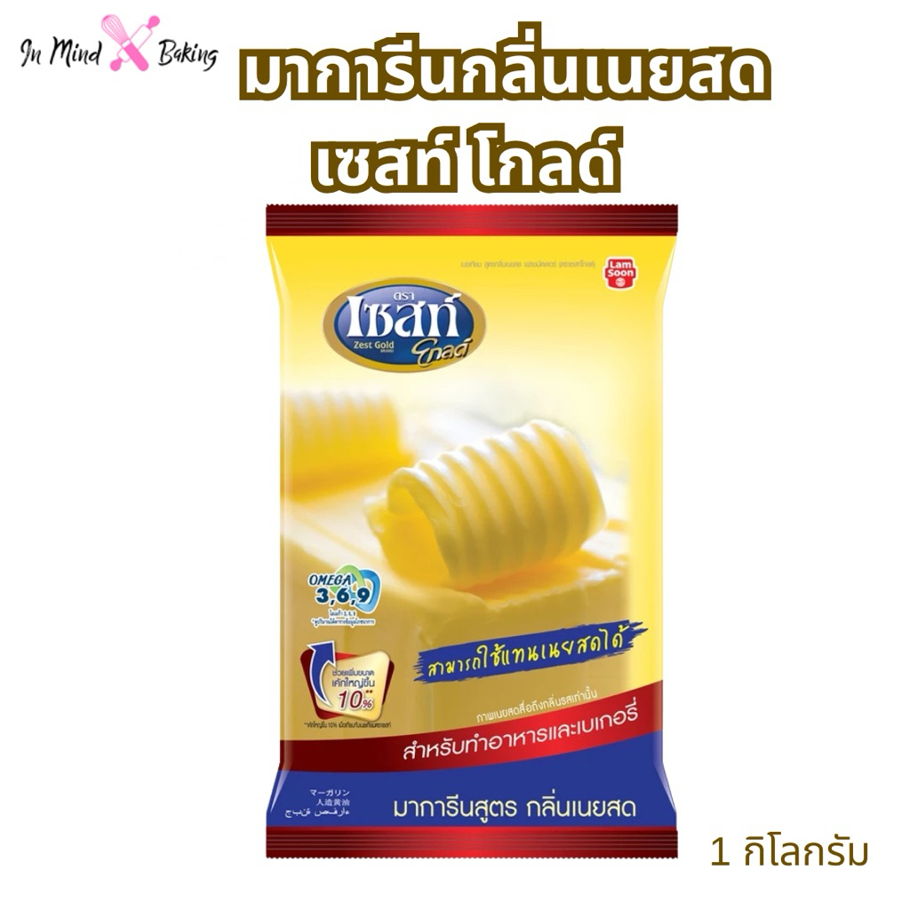 Zest Gold Margarine เซสท์ โกลด์ มาการีนสูตร กลิ่นเนยสด 1 กิโลกรัม