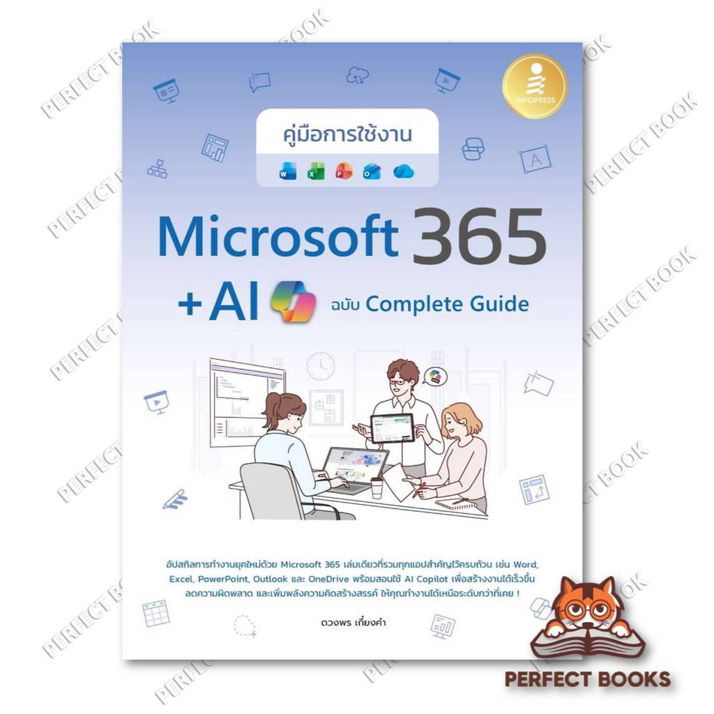 หนังสือ คู่มือการใช้งาน Microsoft 365 + AI Copilot ฉบับ Complete Guide : Infopress : BK03 set 4