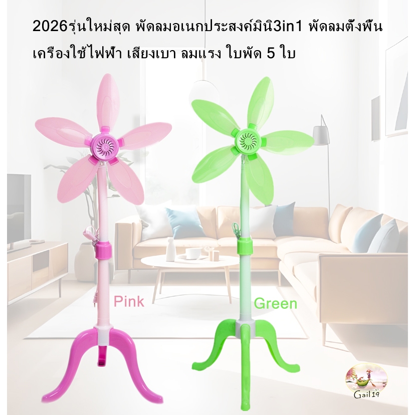 2026 รุ่นใหม่สุดพัดลมอเนกประสงค์มินิ3in1พัดลมตั้งโต๊ะพัดลมตั้งพื้นเครื่องใช้ไฟฟ้าเสียงเบา ลมแรง ใบพัด 5 ใบ สีเขียวสีชมพู