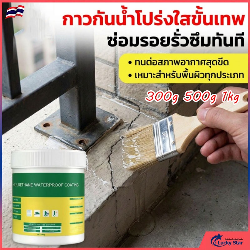 กาวใสกันน้ำซึม สีกันรั่วซึม ใสแห้งไว กาวกันซึมแบบใส กาวกันรั่วซึม 300g/500g/1kg