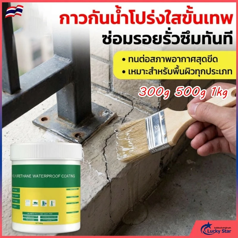 กาวใสกันน้ำซึม สีกันรั่วซึม ใสแห้งไว กาวกันซึมแบบใส กาวกันรั่วซึม 300g/500g/1kg