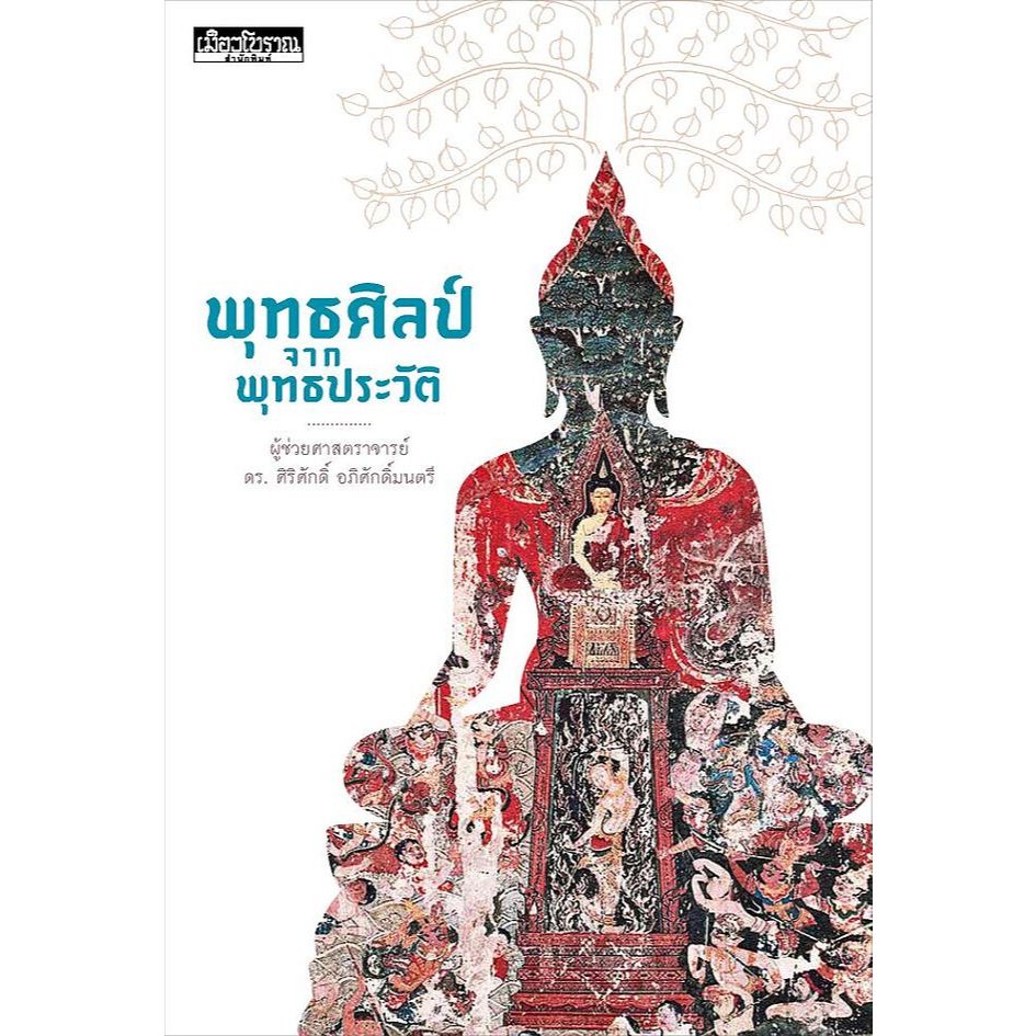 หนังสือ ศิริศักดิ์ อภิศักดิ์มนตรี พุทธศิลป์จากพุทธประวัติ