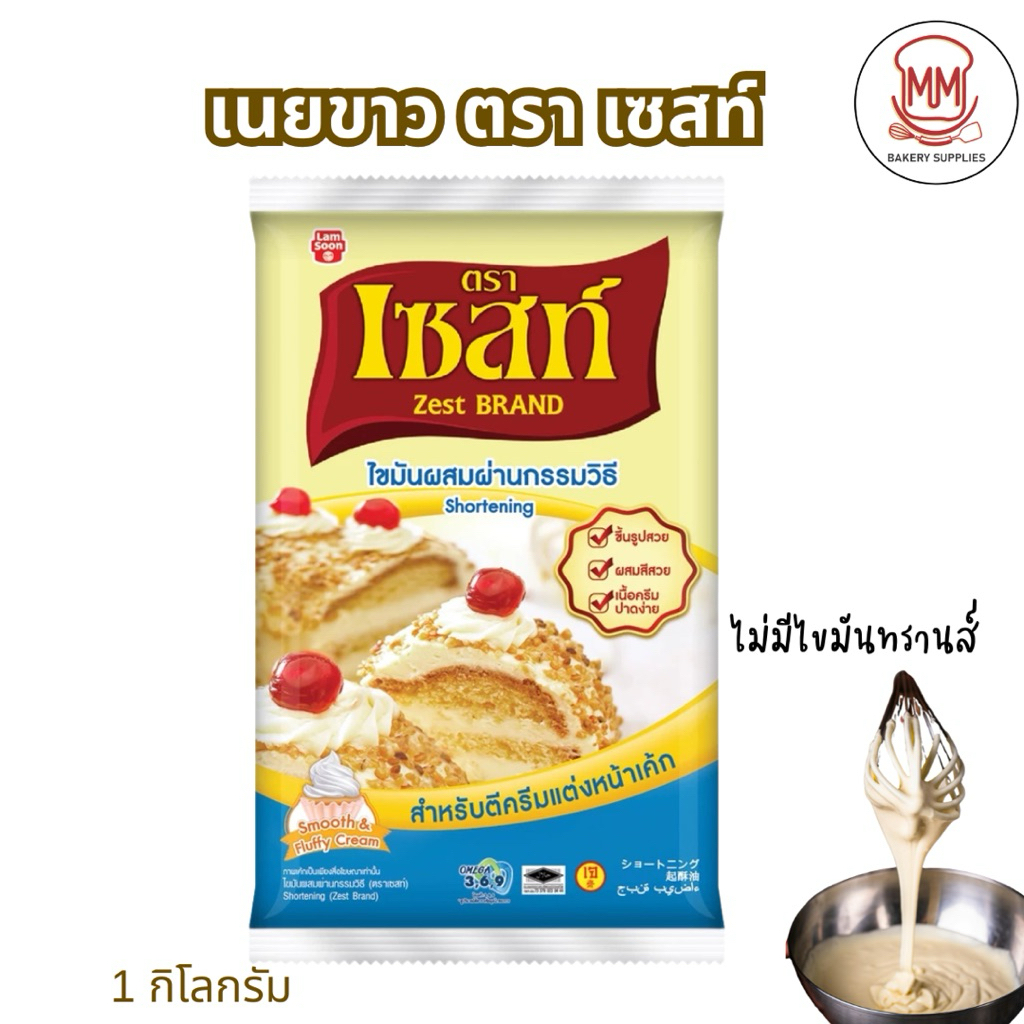 เนยขาว ตราเซสท์ Zest Shortening 1 กิโลกรัม