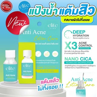 Elite Care Anti Acne Lotion 15 ml แป้งน้ำแต้มสิวรุ่นใหม่