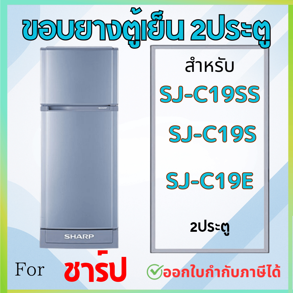 ขอบยางตู้เย็น SHARP รุ่น SJ-C19SS, SJ-C19S, SJ-C19E