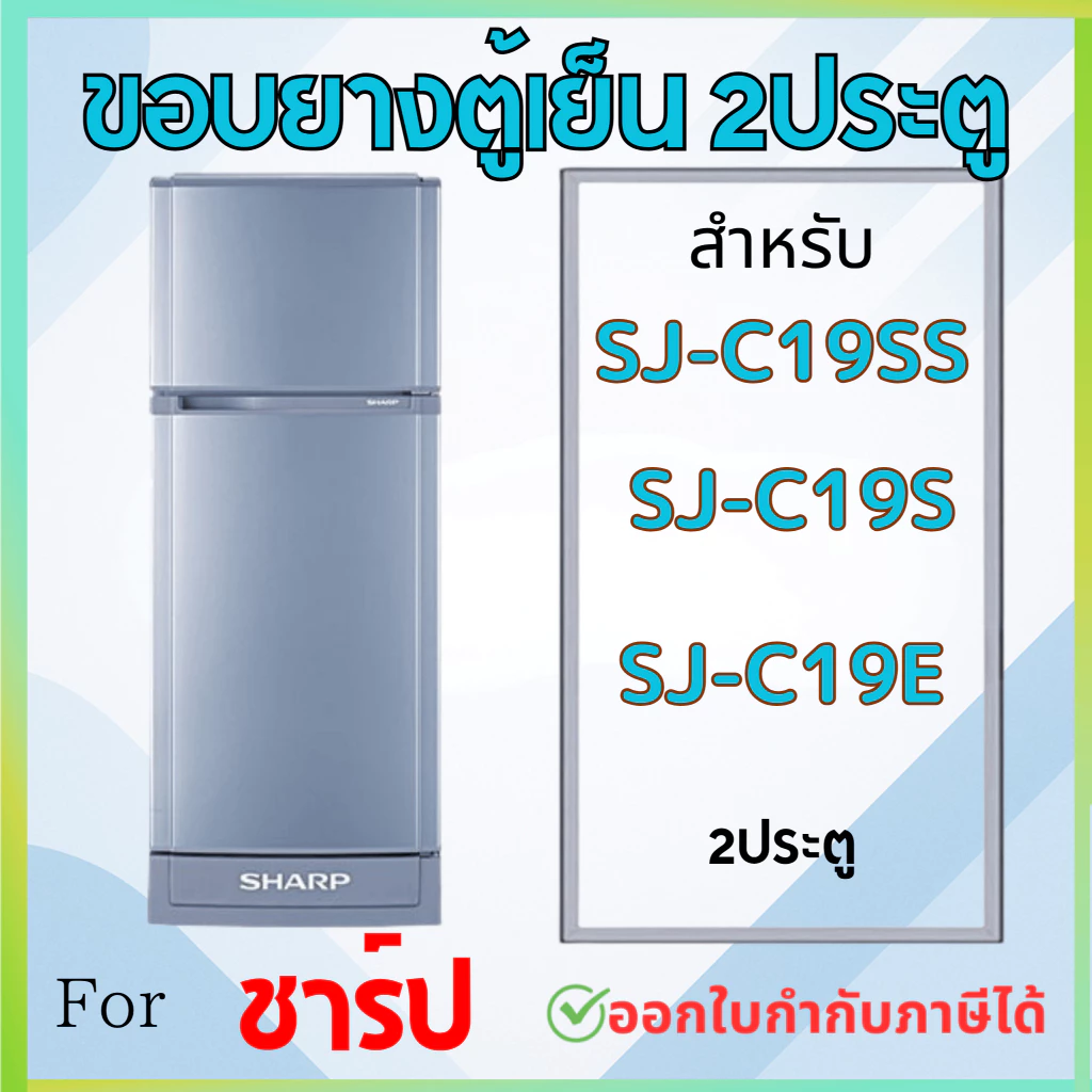 ขอบยางตู้เย็น SHARP รุ่น SJ-C19SS, SJ-C19S, SJ-C19E