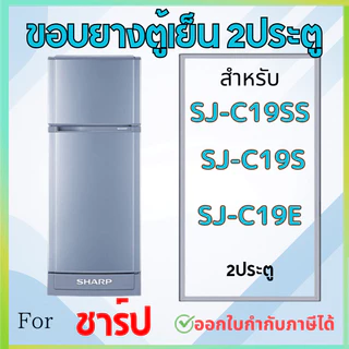 ขอบยางตู้เย็น SHARP รุ่น SJ-C19SS, SJ-C19S, SJ-C19E