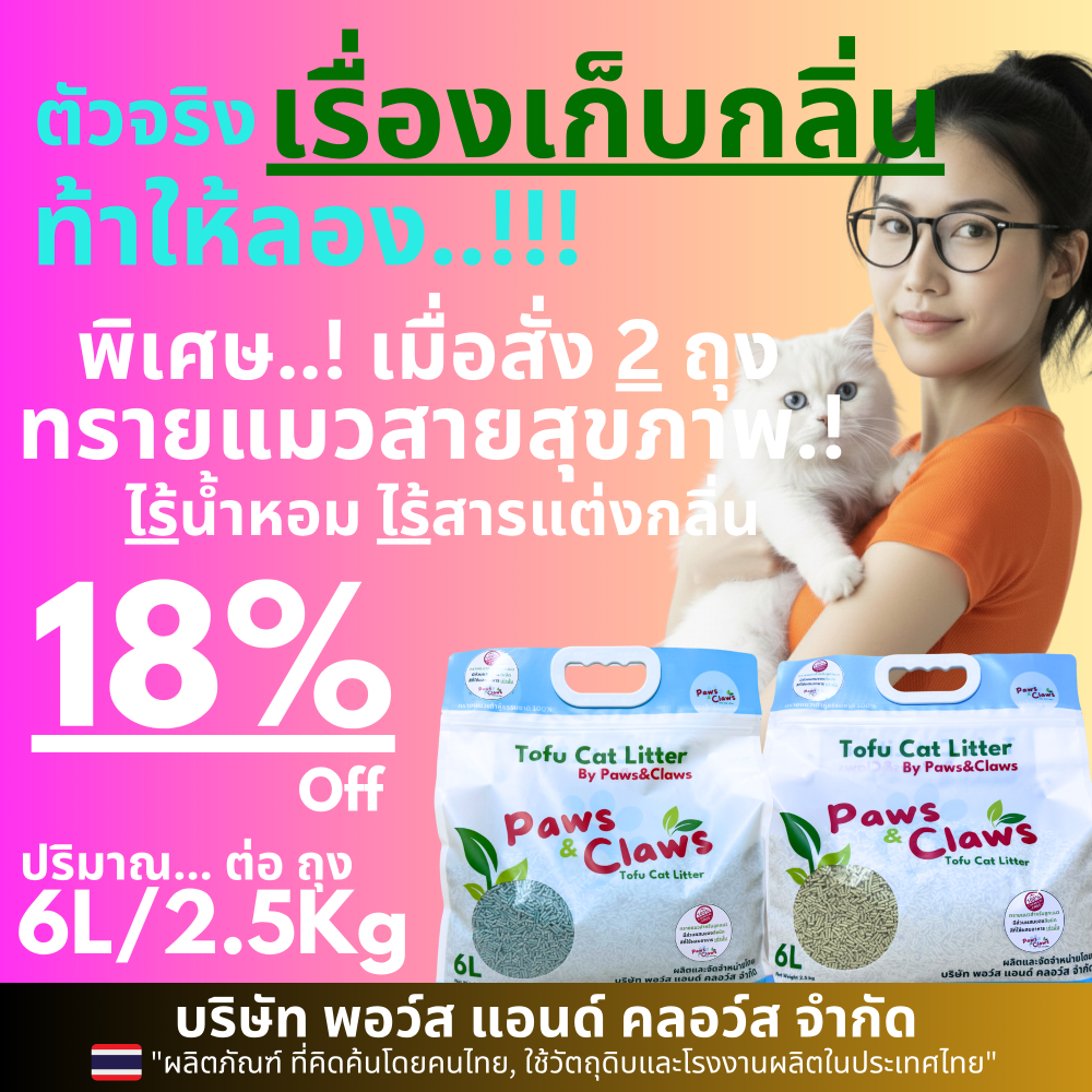 🐾(5.0กก, แบบ 2ถุง-2สี)🐾Paws & Claws ทรายแมวสายสุขภาพ, ไร้น้ำหอม, ไร้สารแต่งกลิ่น  5.0Kg/12.0L