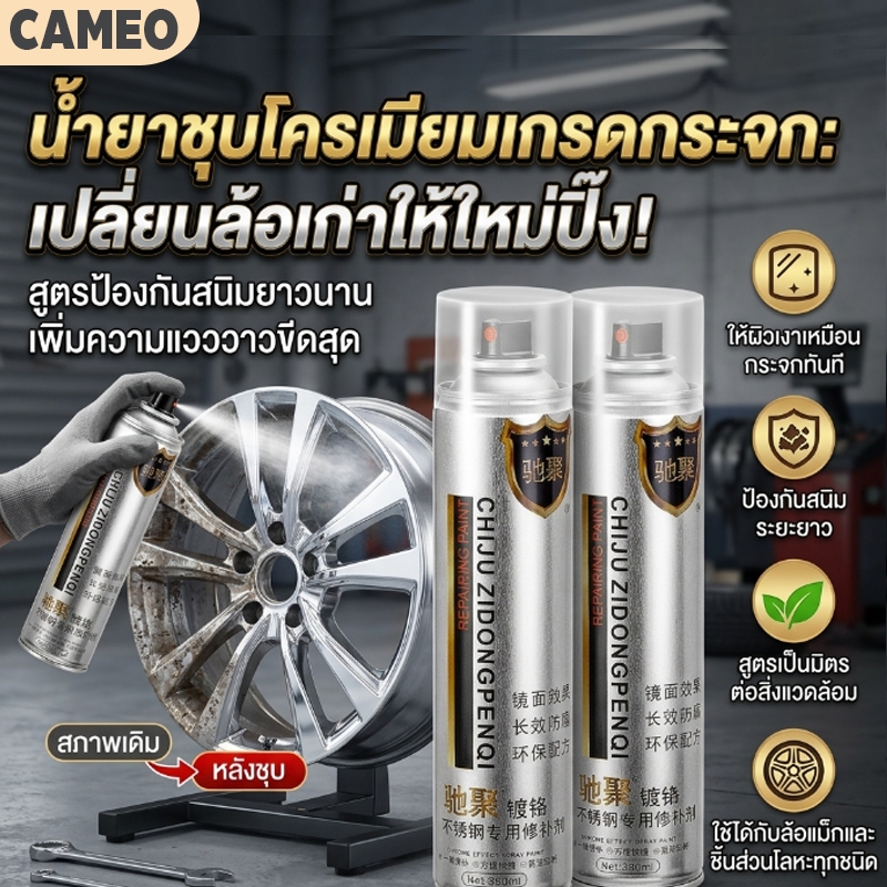 สีสเปรย์โครเมี่ยม สีพ่นล้อแม็ก 350ml สีโครเมี่ยม สีโครเมี่ยมแท้ สีโครเมี่ยมเงา สีพ่นรถยนต์ สีสเปรย์พ่นล้อแม็กซ์