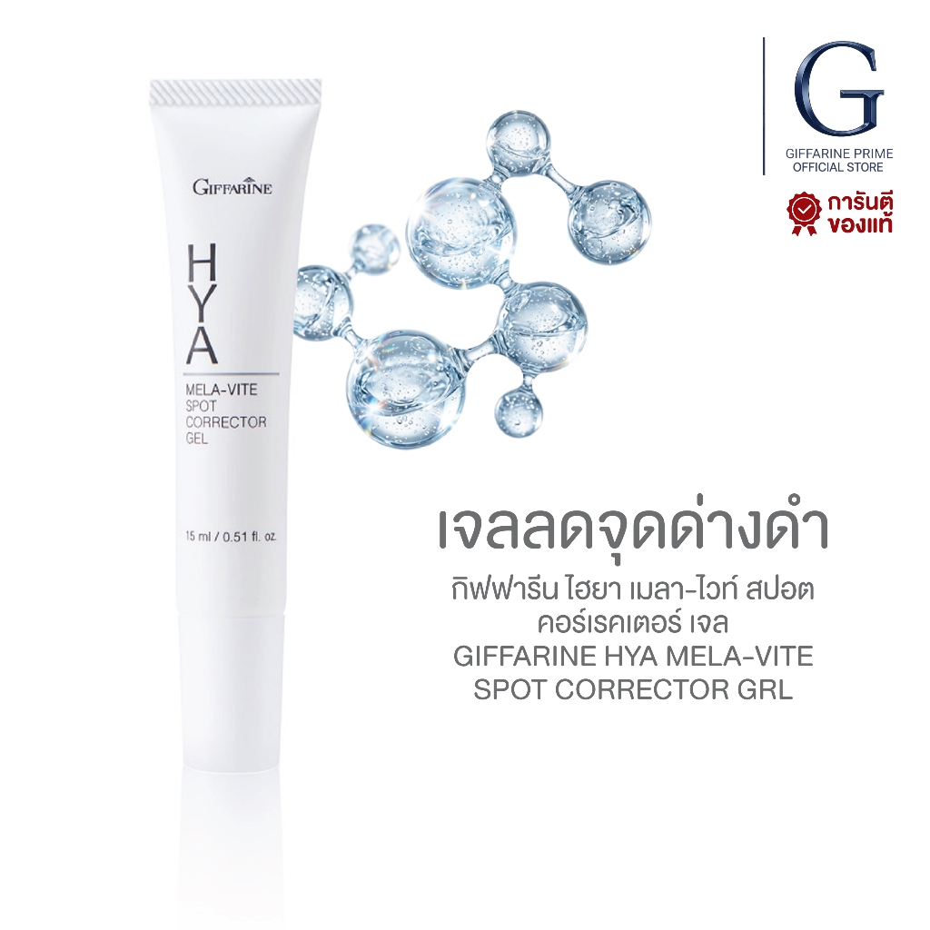 ครีมทาฝ้า ไฮยา เมลาไวท์ กิฟฟารีน สปอต คอร์เรคเตอร์ เจล Giffarine HYA Mela-Vite Spot Corrector Gel