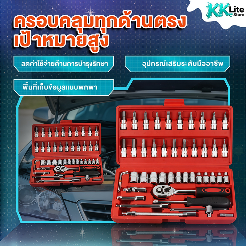 KKlite ชุดเครื่องมือ บล็อกชุด 46ชิ้น ขนาด 1/4" ชุดเครื่องมือช่าง ชุดประแจ ชุดลูกบล็อกอเนกประสงค์ ชุดประแจซ