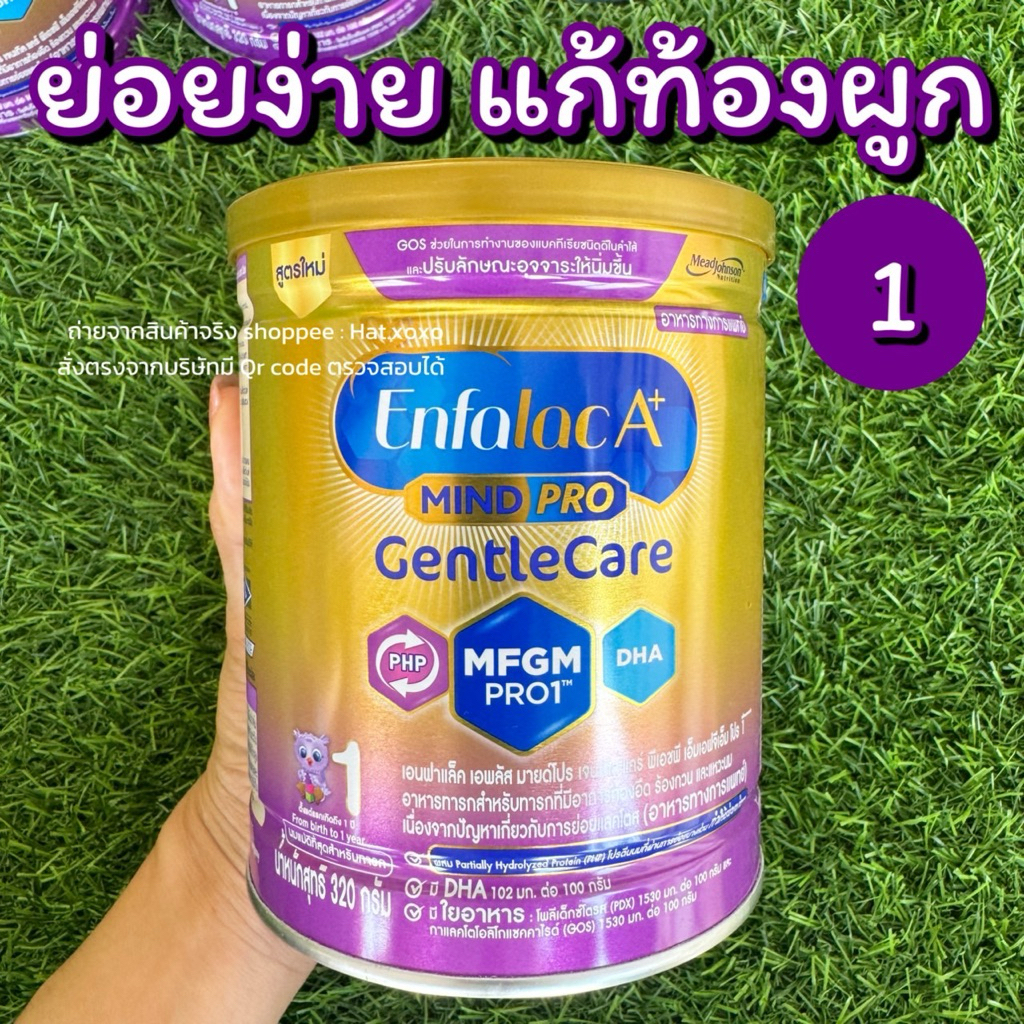 นมผงเด็ก Enfalac A+ Mind Pro Gentle Care สูตร 1 ( 320 กรัม)