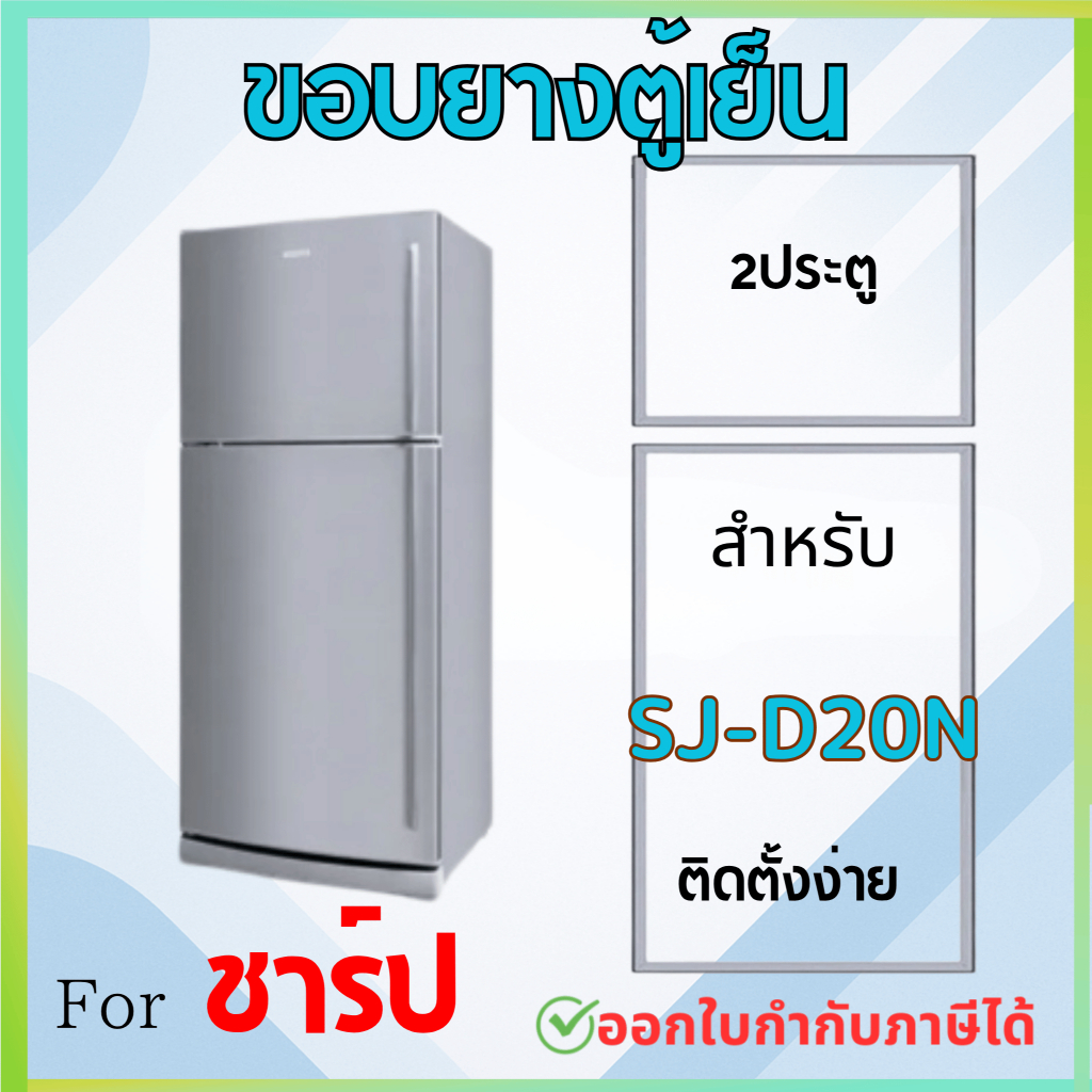 ขอบยางตู้เย็น SHARP ร่น SJ-D20N
