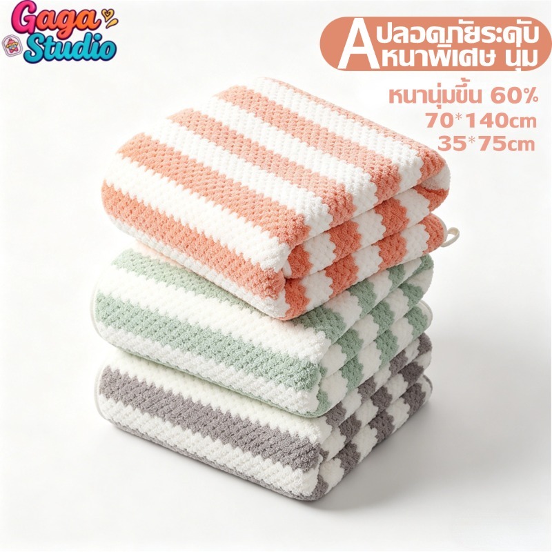 ผ้าขนหนูผืนใหญ่  ไซส์ 70x140 ซม เนื้อผ้านุ่มละเอียด ดูดซับน้ำดีเยี่ยม ไม่เป็นขุย ใช้เช็ดตัว ใช้คลุมตัว
