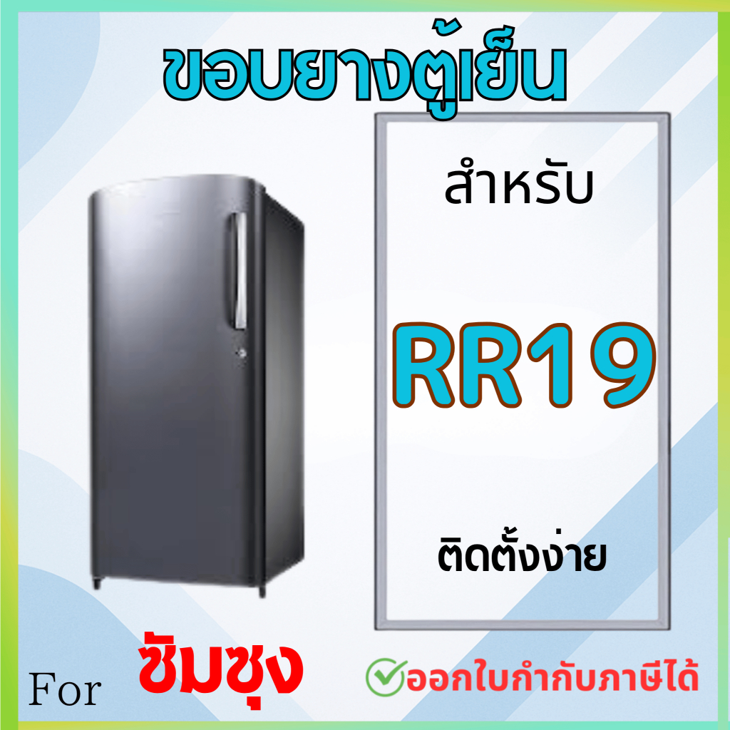 ขอบยางตู้เย็น สำหรับ SAMSUNG RR19