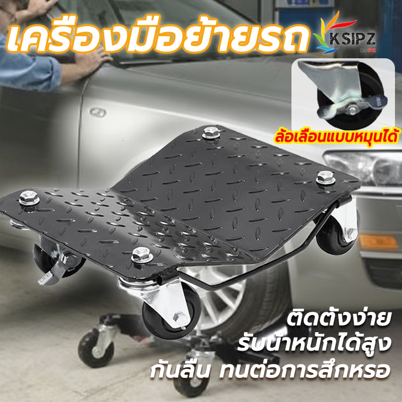 เครื่องมือย้ายรถ ไฮดรอลิกแบบล้อสากล รับน้ำหนัก 1000LBS กันลื่น ทนต่อการสึกหรอ หนาทนทานขึ้น ติดตั้งง่าย ขนย้ายของหนัก