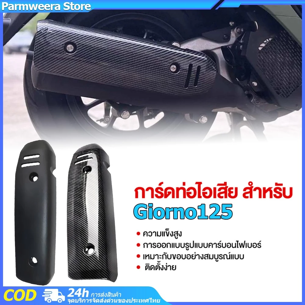 กันร้อนท่อไอเสีย Giorno 125