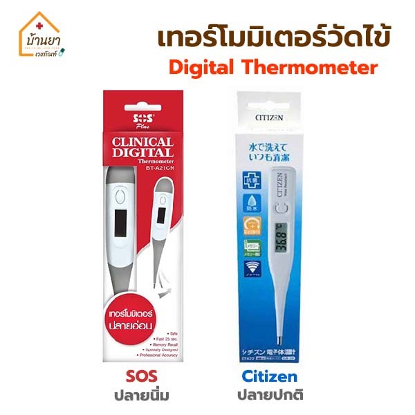 Citizen / SOS Digital Thermometer ปรอทวัดไข้ ดิจิตอล เทอร์โมวัดไข้ ใช้วัดอุณหภูมิร่างกาย