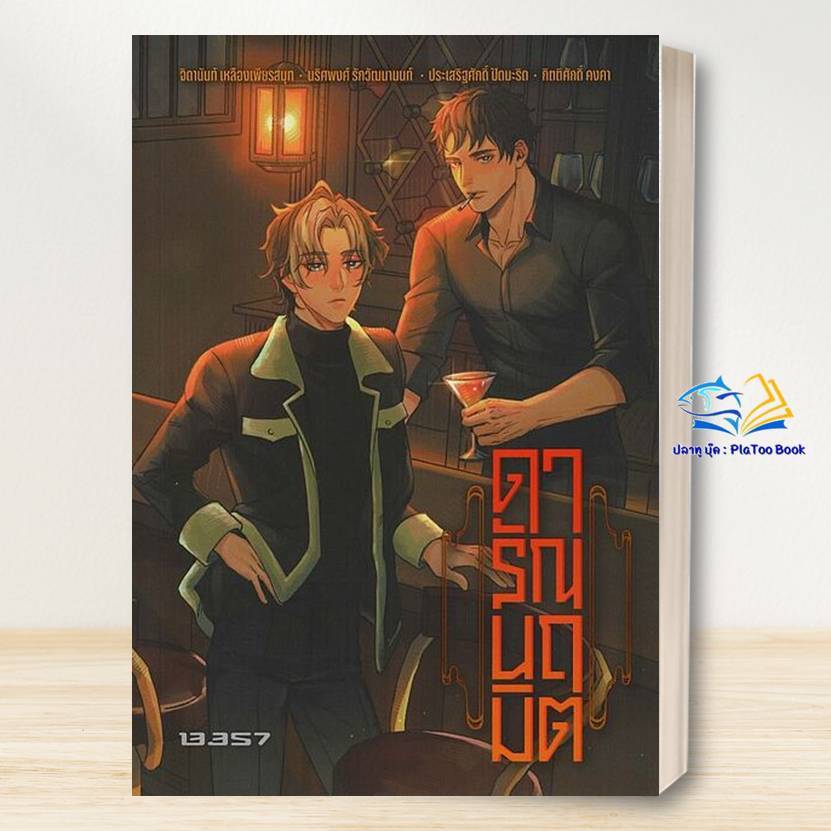 หนังสือ ดารัณนฤมิต รวมนักเขียน/ 13357 PUBLISHIHG /BK03