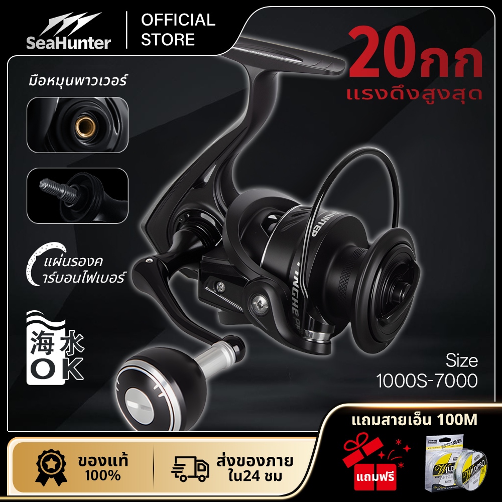 SeaHunter Tinghe Pro รอกสปินนิ่ง ลากสูงสุด 20KG 6+1BB 5.2:1 Power handle อลูมิเนียม รอกเบส รอกตกปลา ใช้ได้ทั้งน้ำจืดเค็ม