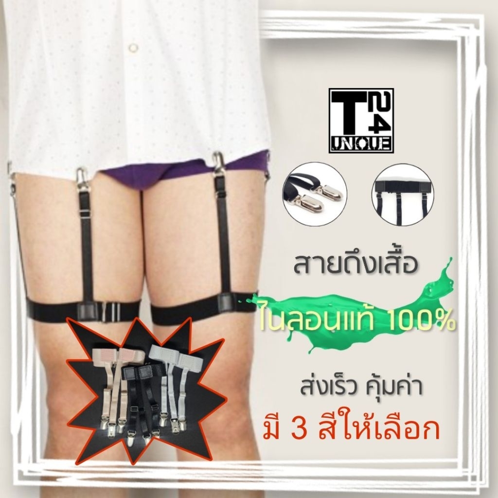 สายดึงเสื้อ ชายเสื้อไม่หลุด (แบบคลิปหนีบ สายแยก)