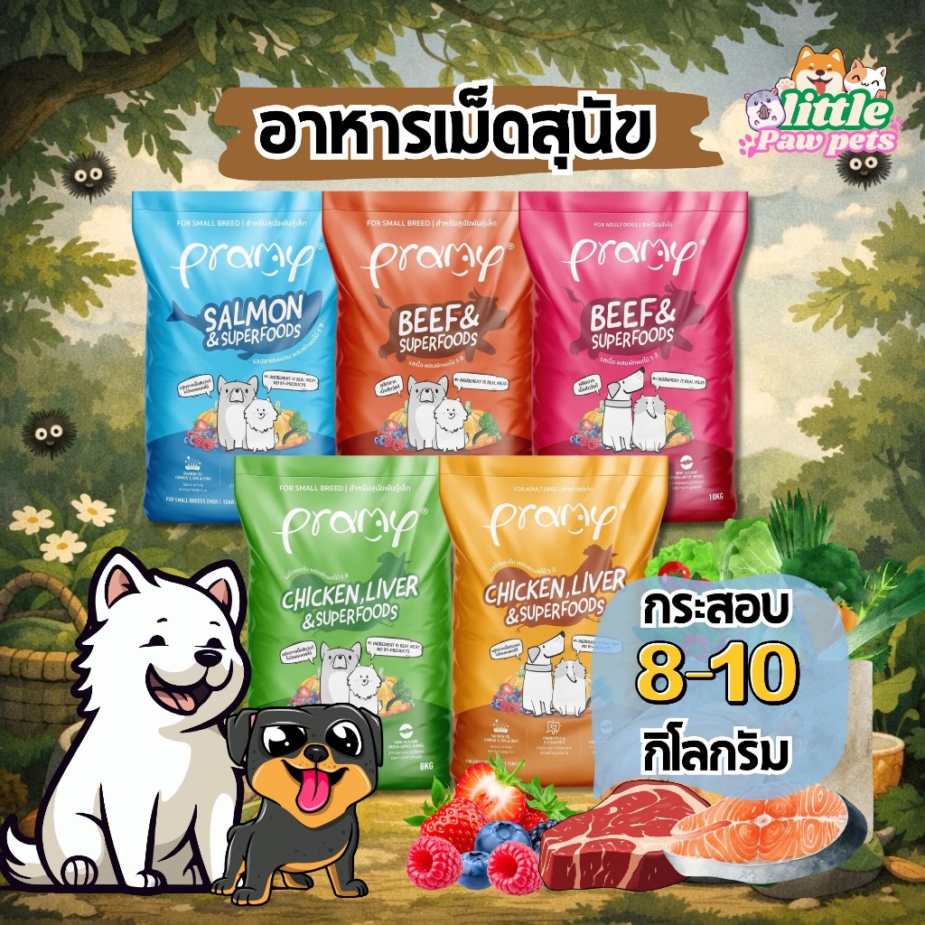 Pramy อาหารเม็ดสุนัข ผลิตจากเนื้อแท้ บำรุงขนและผิวหนัง สูตรสุนัขพันธุ์เล็ก-ใหญ่ กระสอบ 8-10 kg
