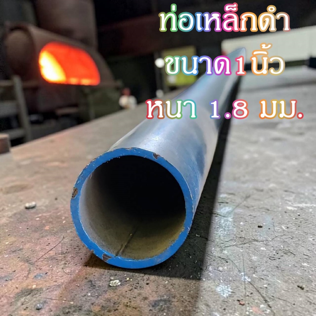 ท่อเหล็กกลมดำ เหล็กท่อแป๊บ ขนาด 1 นิ้ว  หนา 1.8มม.   เหล็กหนา แข็งแรง ทนทาน งานDIYงานประดิษฐ์ แบ่งขาย มีขนาดความยาว