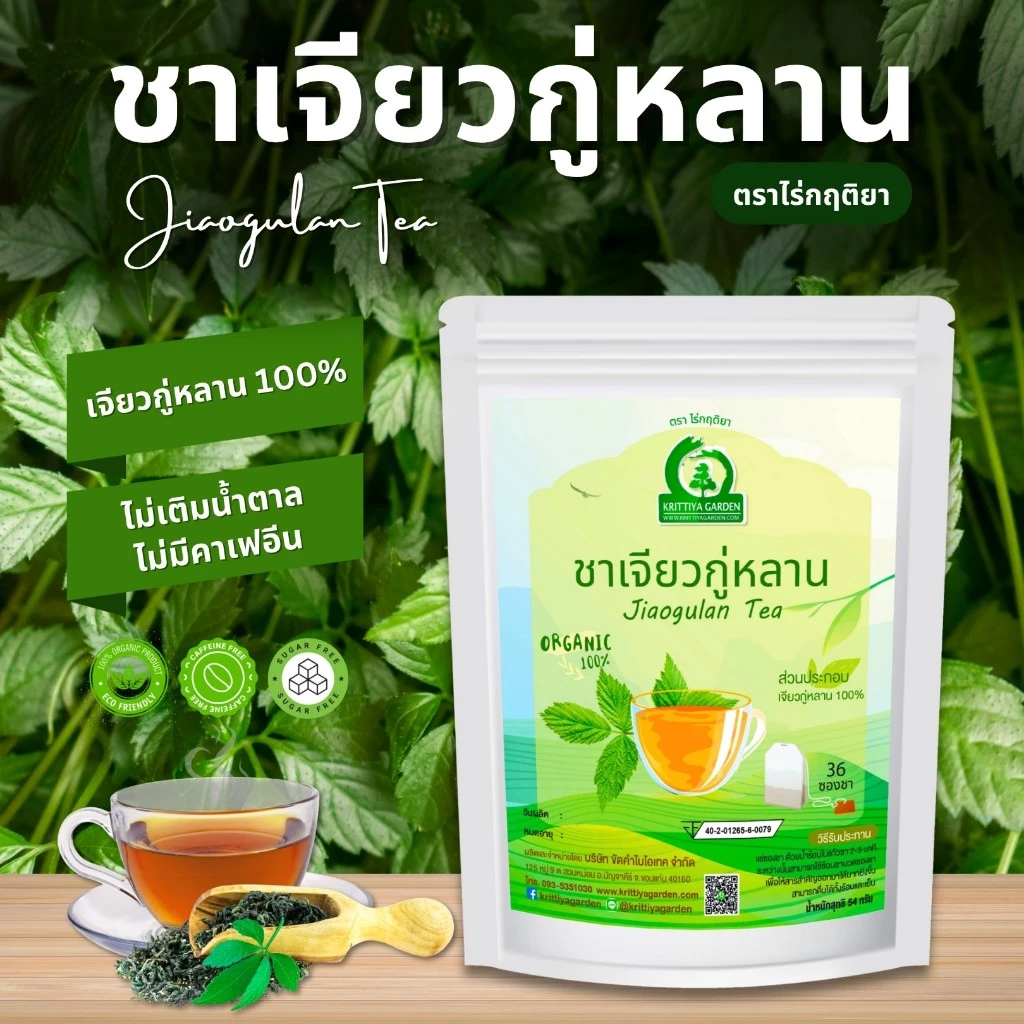 ชาเจียวกู่หลาน ตราไร่กฤติยา (Jiaogulan Tea, ชาปัญจขันธ์ หรือโสมห้าใบ)