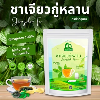 ชาเจียวกู่หลาน ตราไร่กฤติยา (Jiaogulan Tea, ชาปัญจขันธ์ หรือโสมห้าใบ)