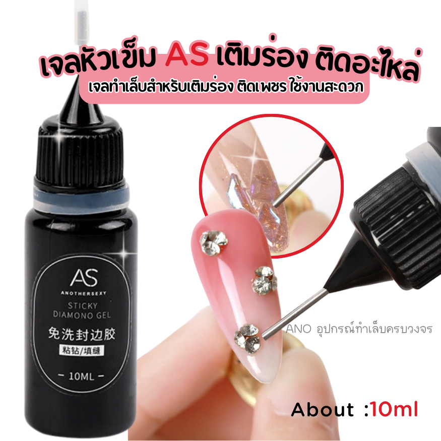 เจลหัวเข็ม AS เจลทำเล็บสำหรับเติมร่อง ติดเพชร ติดอะไหล่ ใช้งานสะดวก