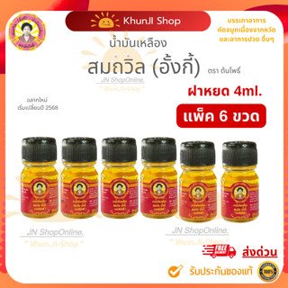 (ล็อตใหม่) แพ็ค 6 ขวด น้ำมันเหลืองสมถวิล (อั้งกี้) ขนาด 4 ml. รับประกันของแท้ ส่งตรงจากตราด